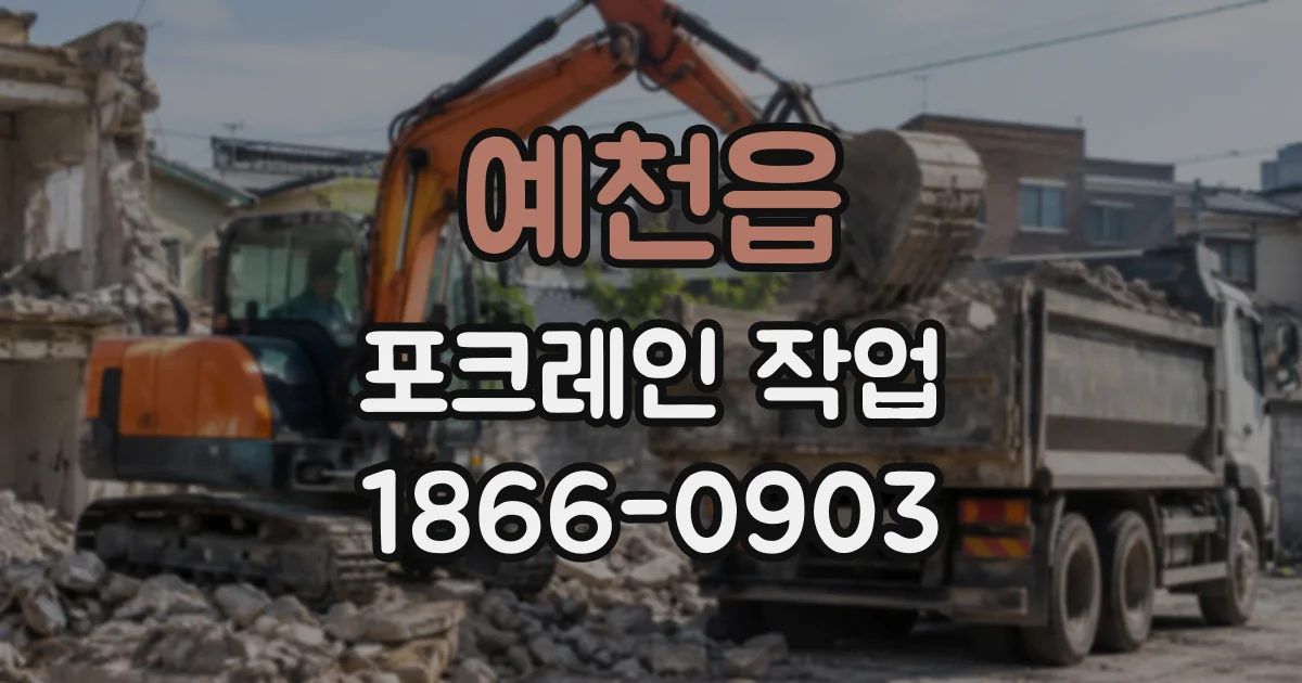 예천읍 포크레인작업