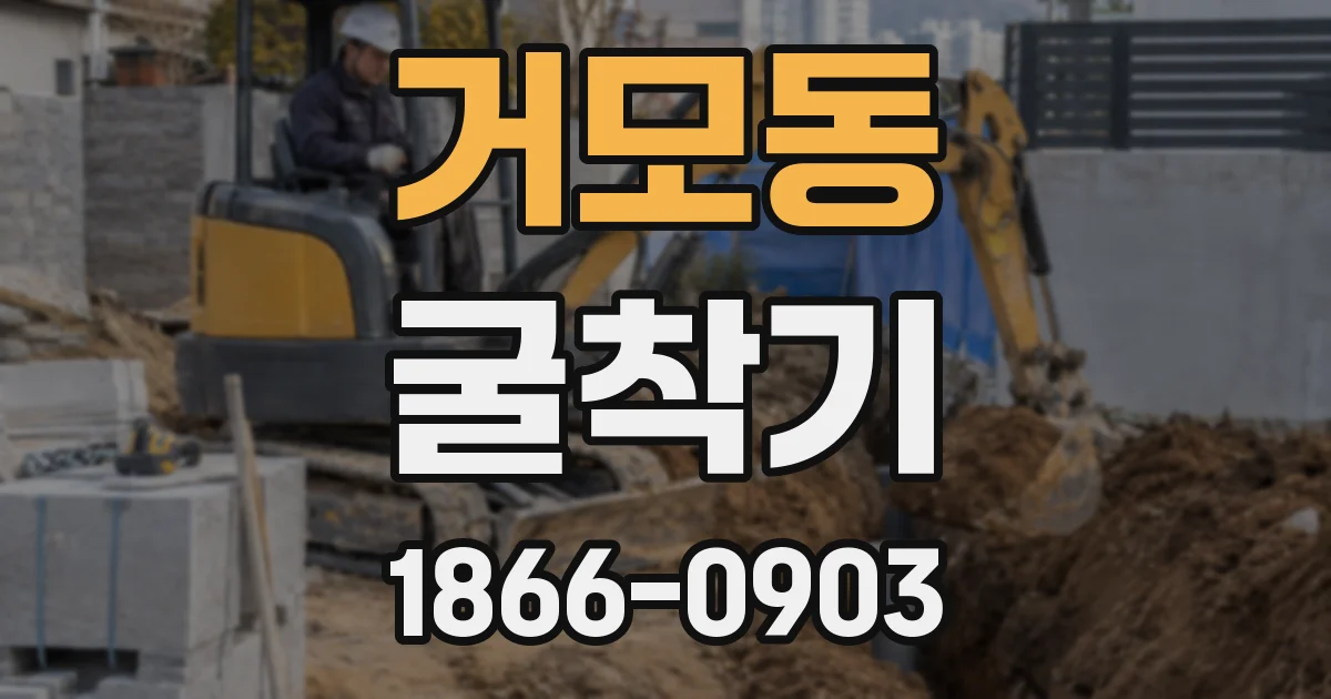 거모동 굴착기