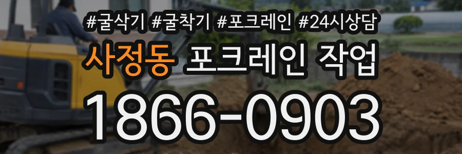 사정동 포크레인작업 상담 전화 1866-0903