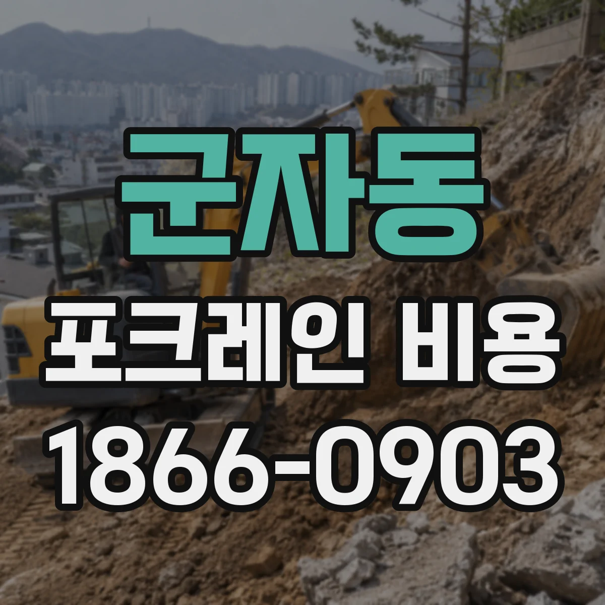 군자동 포크레인 비용