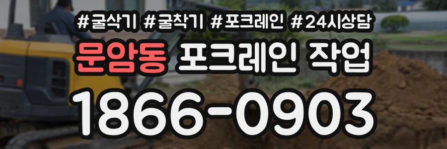 문암동 포크레인작업 상담 전화 1866-0903