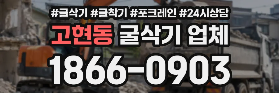 고현동 굴삭기업체 상담 전화 1866-0903