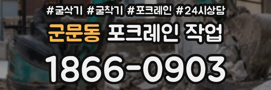 군문동 포크레인 작업