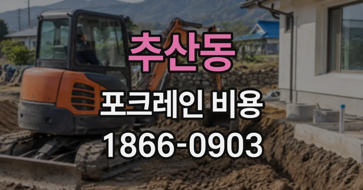 추산동 포크레인비용