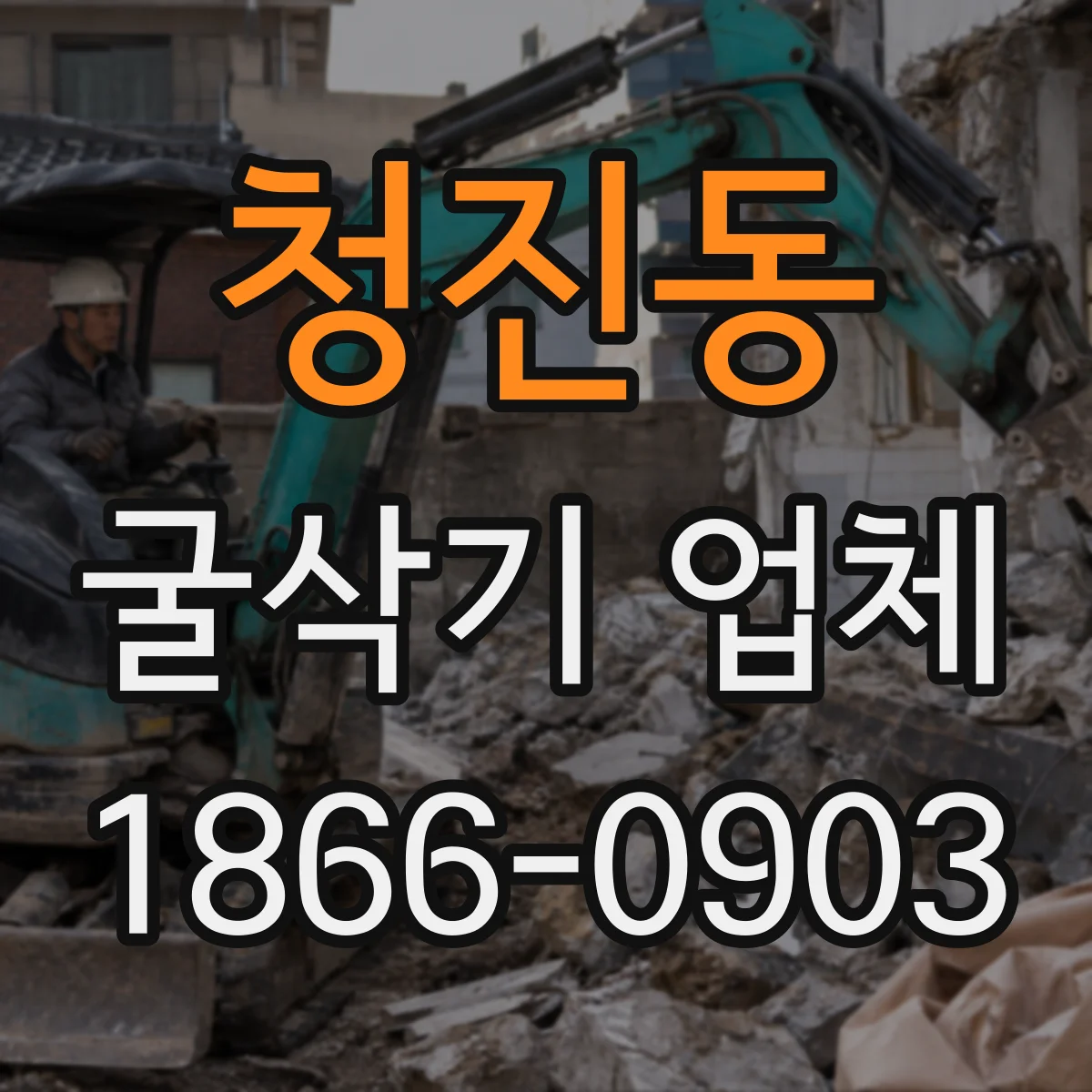 청진동 굴삭기 업체