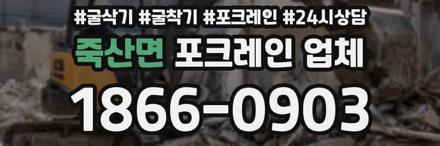 죽산면 포크레인 업체