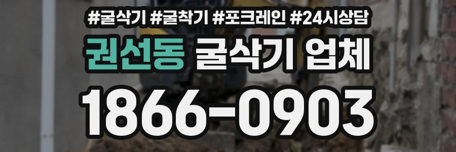 권선동 굴삭기 업체