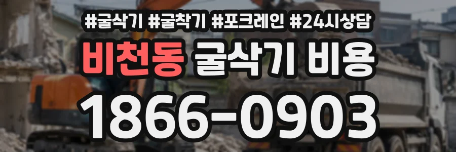 비천동 굴삭기비용 상담 전화 1866-0903