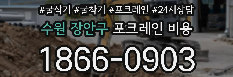 수원 장안구 포크레인 비용