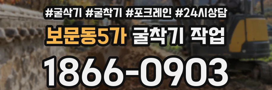 보문동5가 굴착기 작업