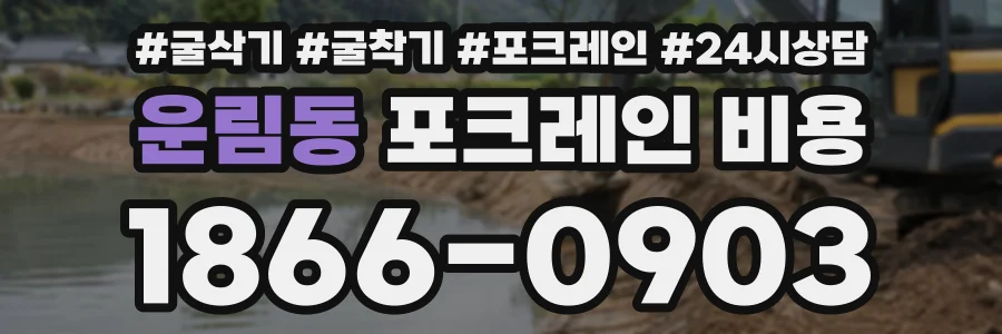 운림동 포크레인비용 상담 전화 1866-0903