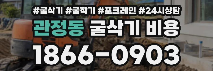 관정동 굴삭기비용 상담 전화 1866-0903