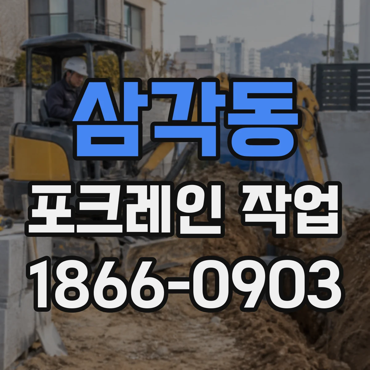 삼각동 포크레인 작업