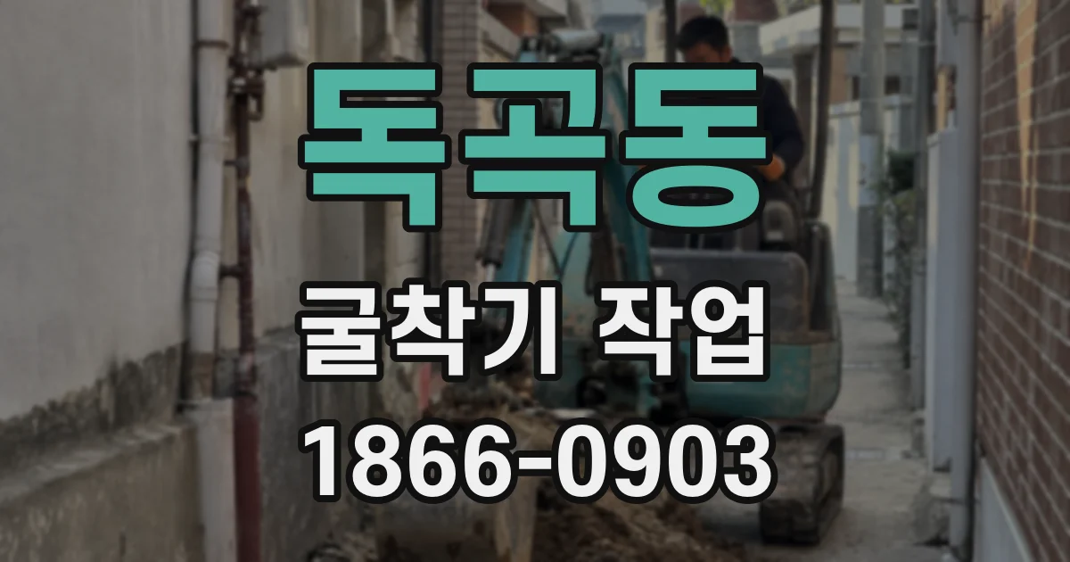 독곡동 굴착기 작업