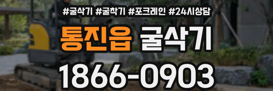 통진읍 굴삭기