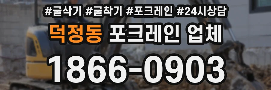 덕정동 포크레인 업체