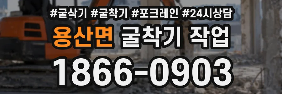 용산면 굴착기작업 상담 전화 1866-0903