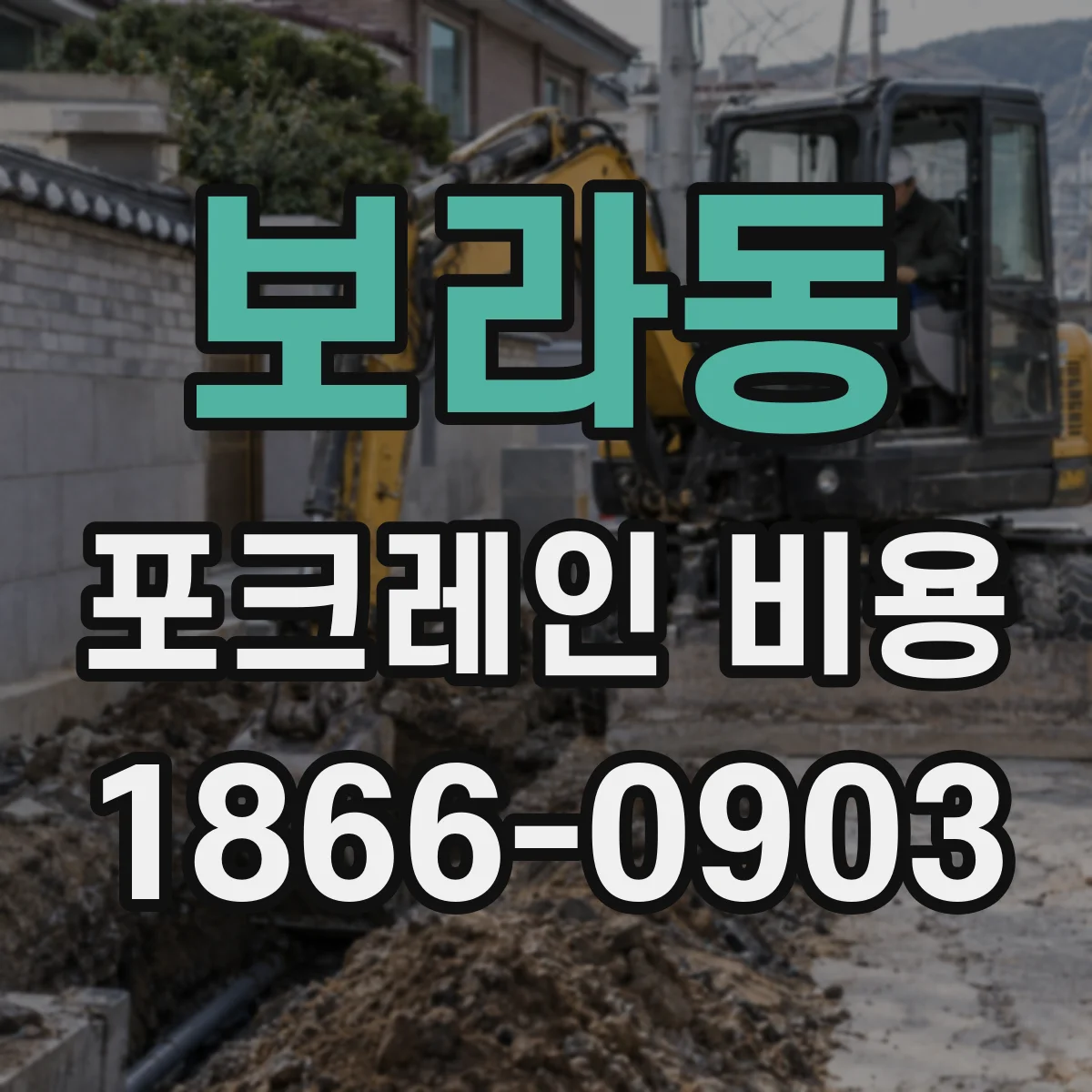 보라동 포크레인 비용