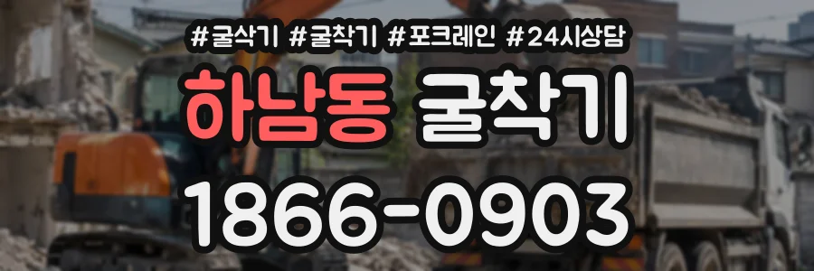하남동 굴착기 상담 전화 1866-0903