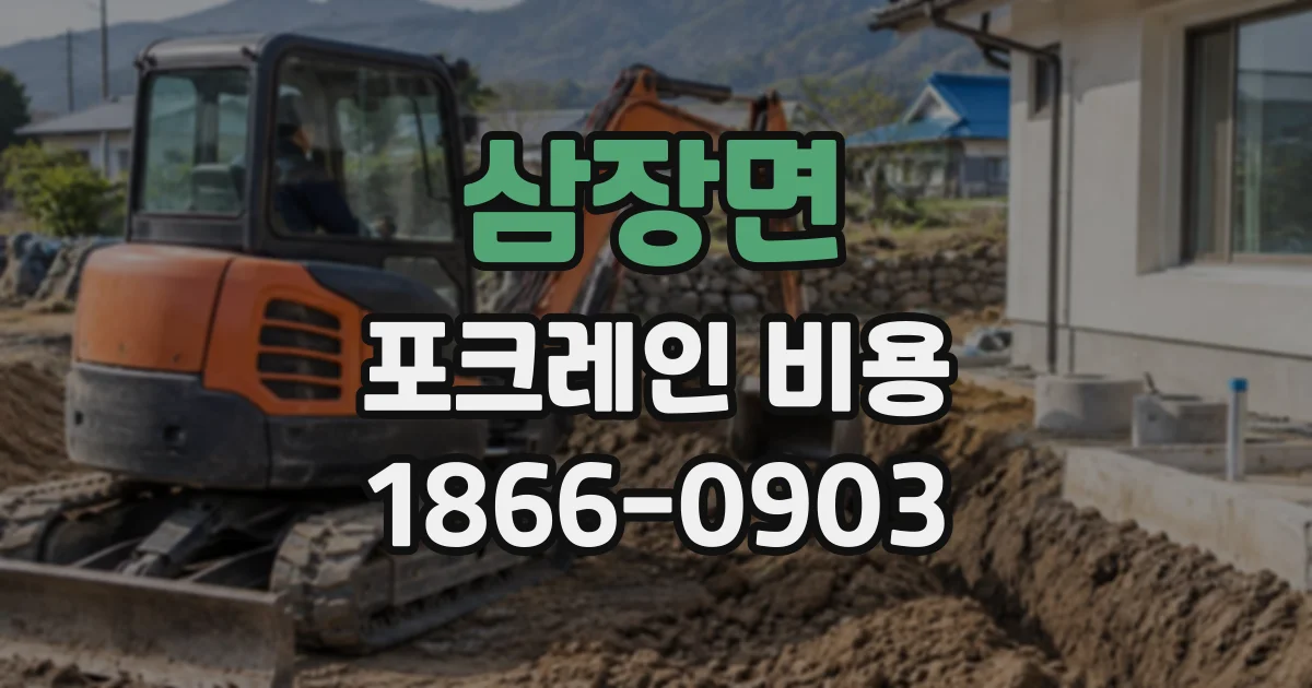 삼장면 포크레인비용