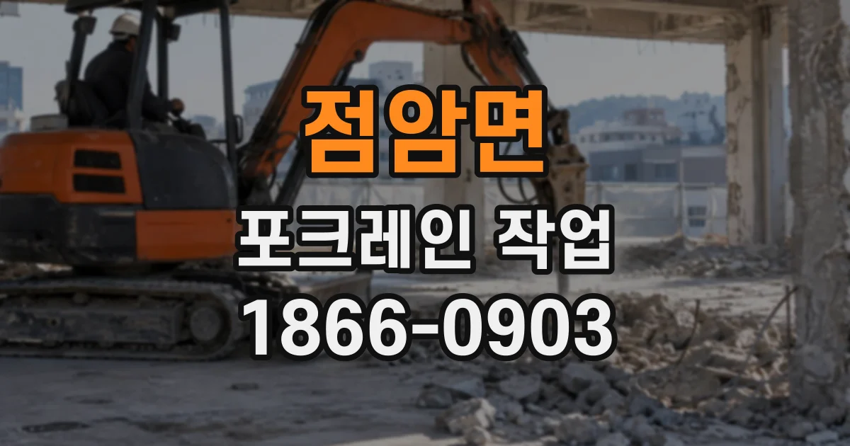 점암면 포크레인작업