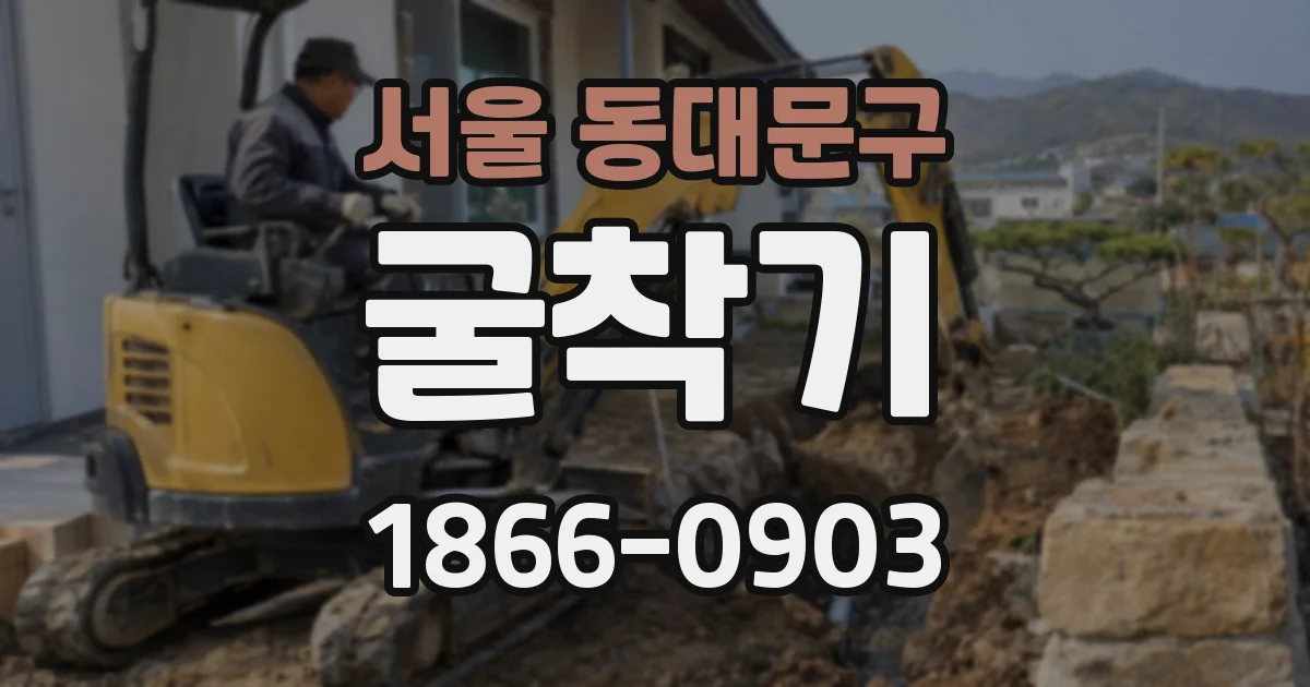 서울 동대문구 굴착기
