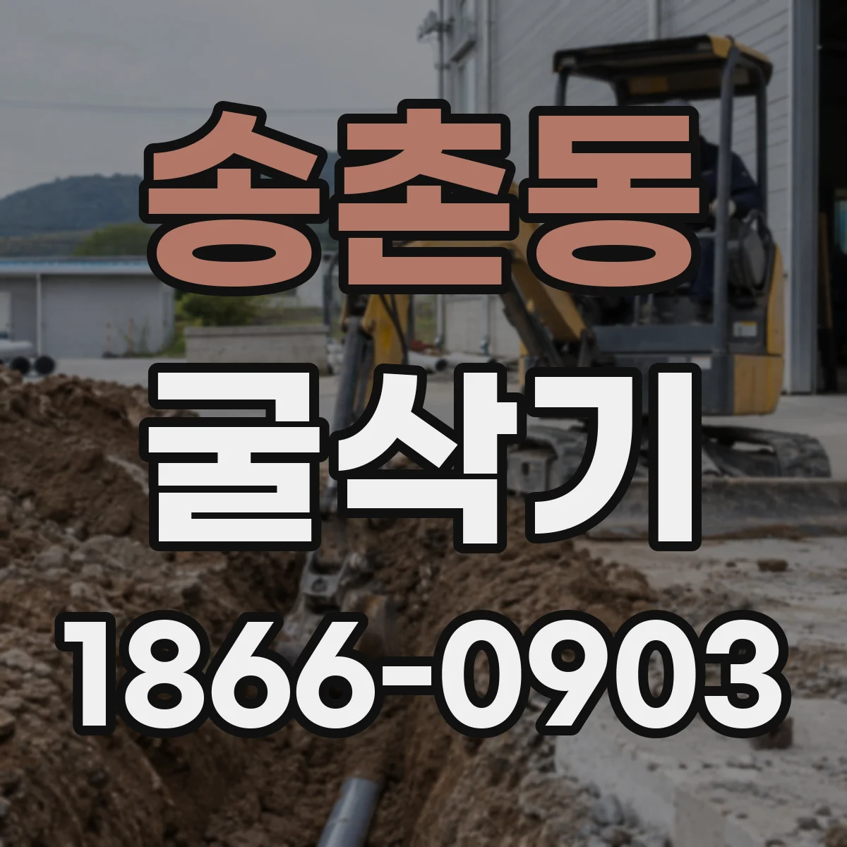 송촌동 굴삭기