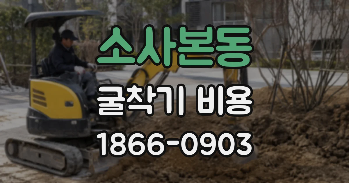 소사본동 굴착기 비용