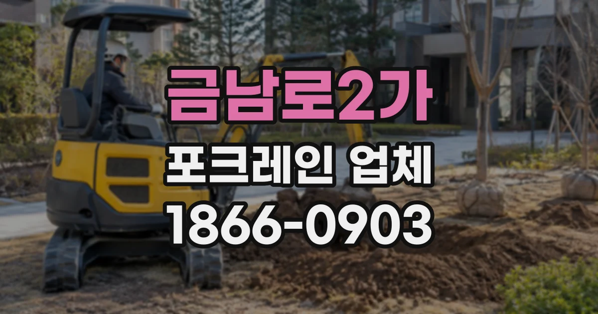 금남로2가 포크레인업체