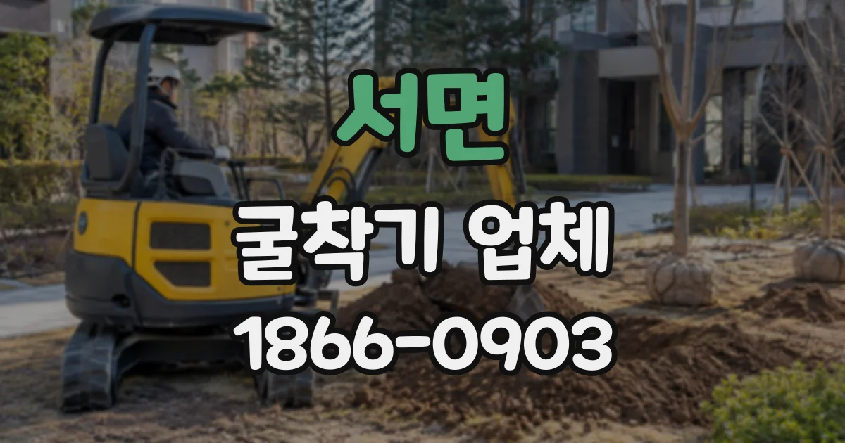 서면 굴착기업체