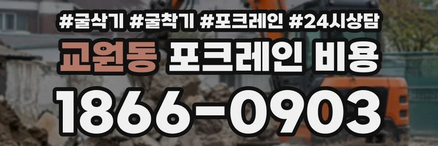교원동 포크레인비용 상담 전화 1866-0903