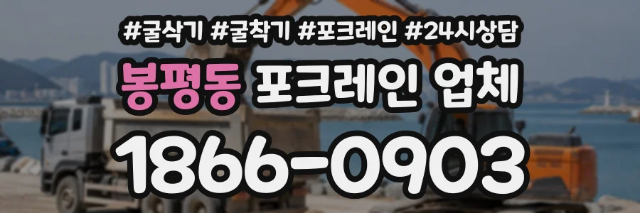 봉평동 포크레인업체 상담 전화 1866-0903