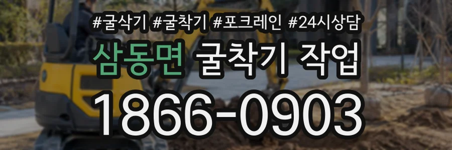 삼동면 굴착기작업 상담 전화 1866-0903