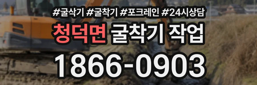 청덕면 굴착기작업 상담 전화 1866-0903