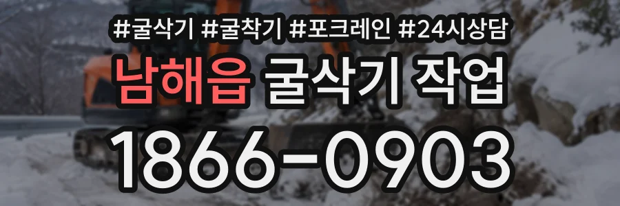 남해읍 굴삭기작업 상담 전화 1866-0903