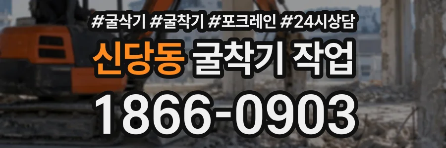 신당동 굴착기작업 상담 전화 1866-0903