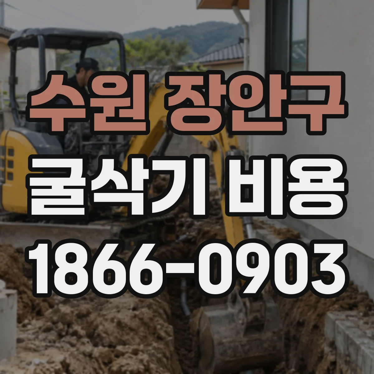 수원 장안구 굴삭기 비용