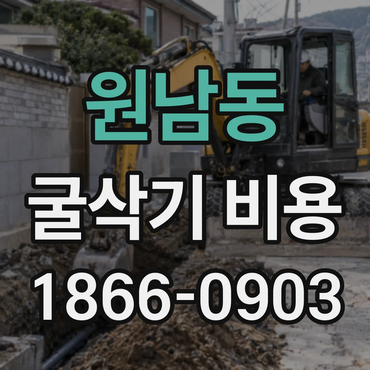 원남동 굴삭기 비용 유가 연동 방식에 따른 할증 기준 확인
