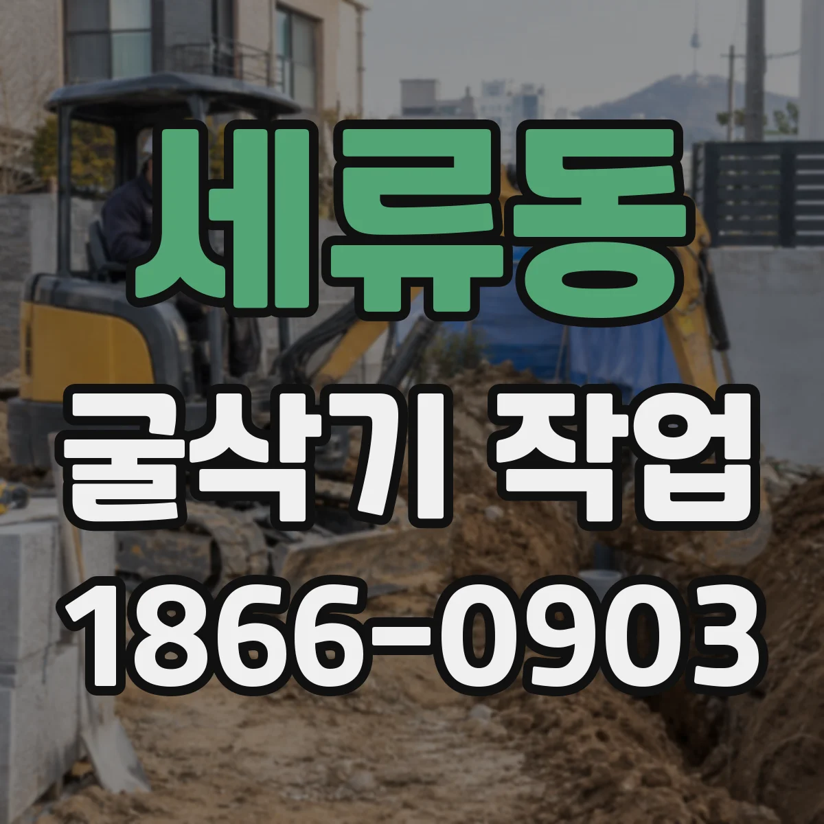 세류동 굴삭기 작업