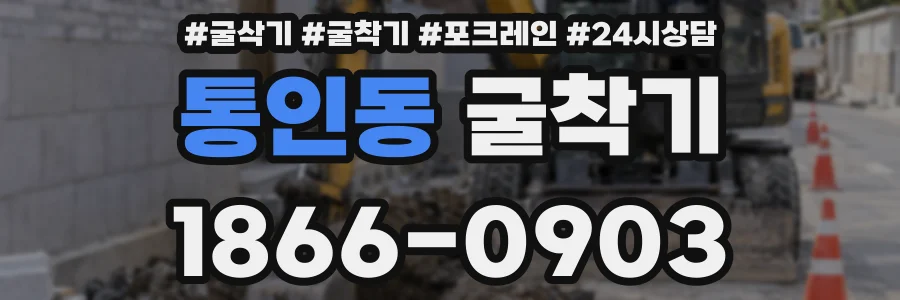 통인동 굴착기