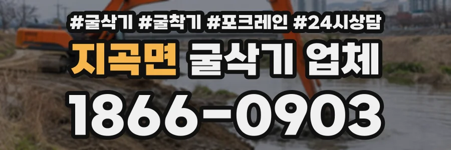 지곡면 굴삭기업체 상담 전화 1866-0903