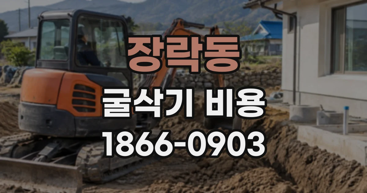 장락동 굴삭기비용