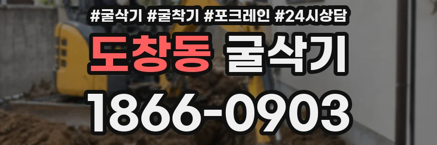 도창동 굴삭기