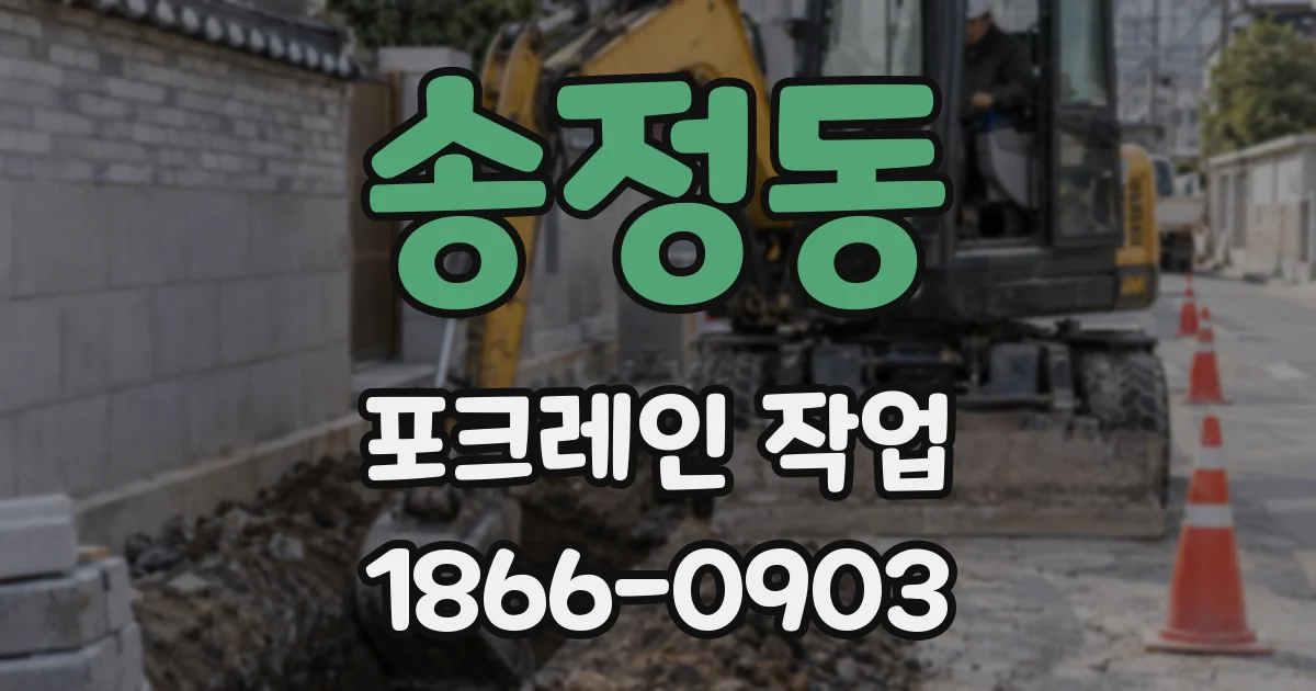 송정동 포크레인 작업