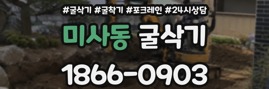 미사동 굴삭기
