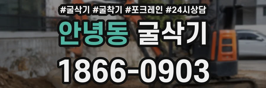 안녕동 굴삭기