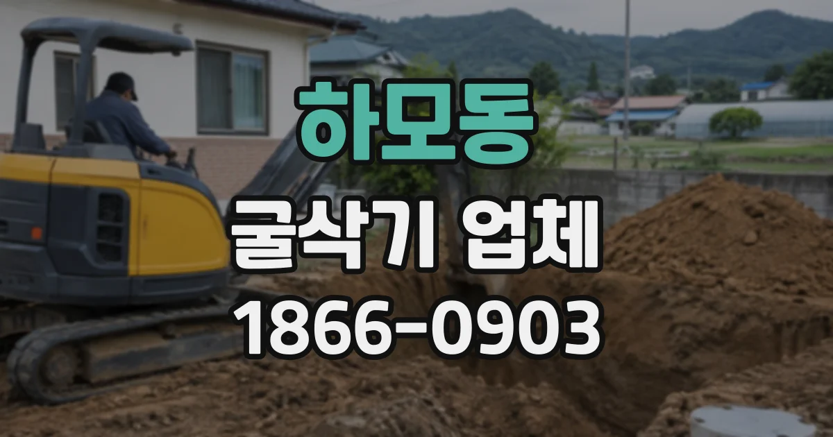 하모동 굴삭기업체
