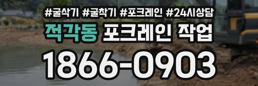 적각동 포크레인작업 상담 전화 1866-0903