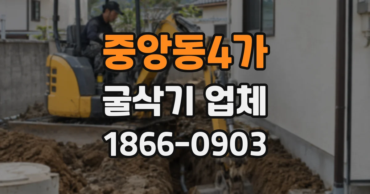 중앙동4가 굴삭기 업체