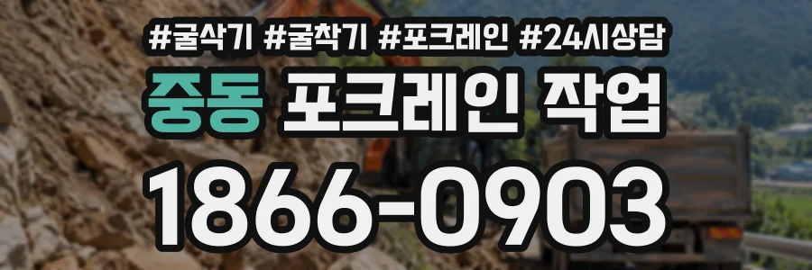 중동 포크레인작업 상담 전화 1866-0903